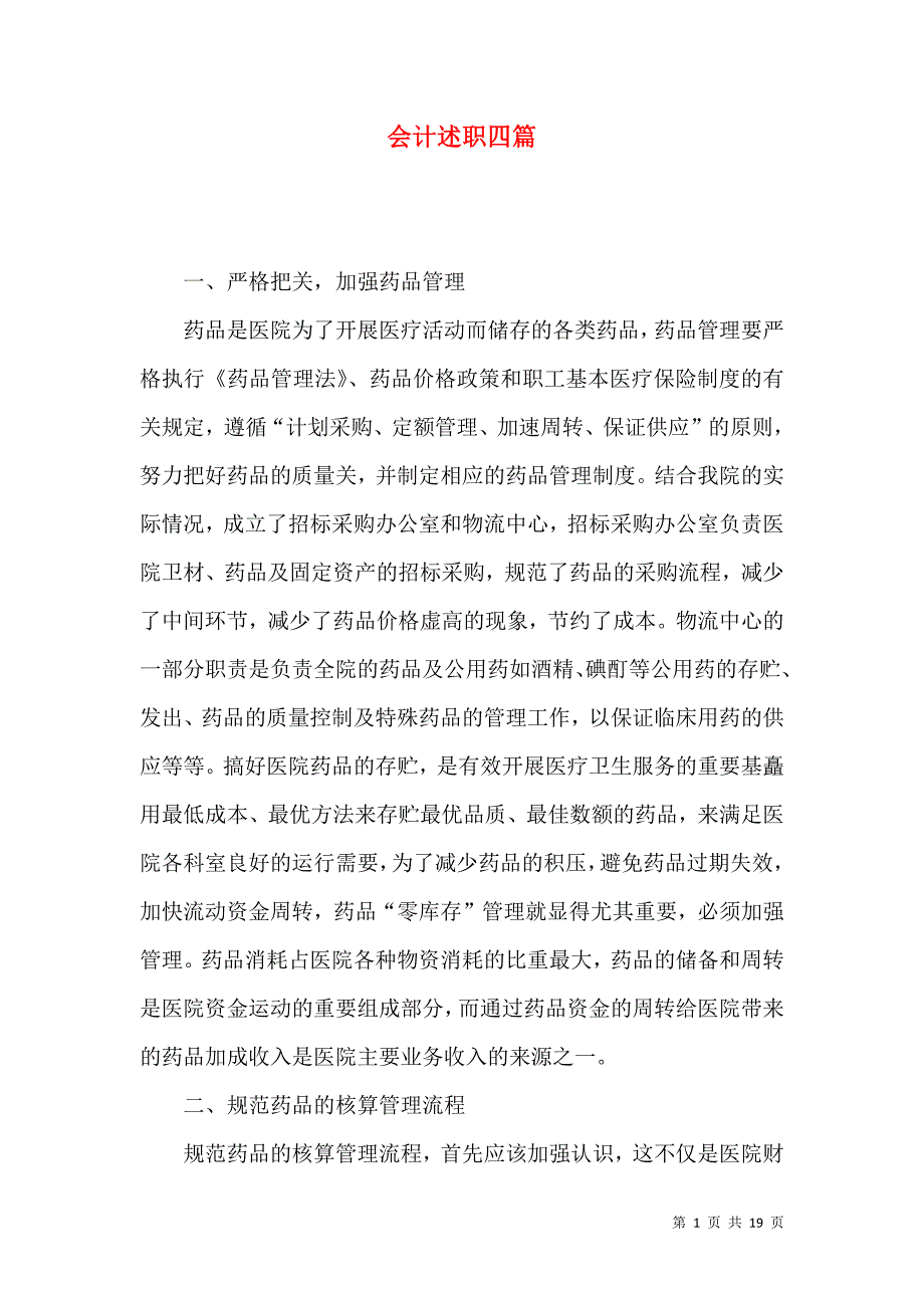 会计述职四篇_4_第1页