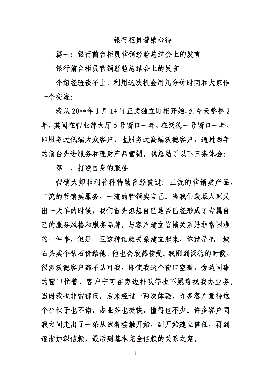 最新银行柜员营销心得_第1页