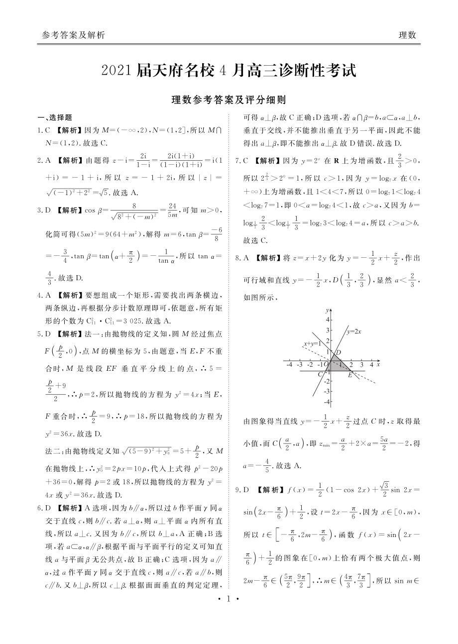 天府名校大联考理数答案_第1页