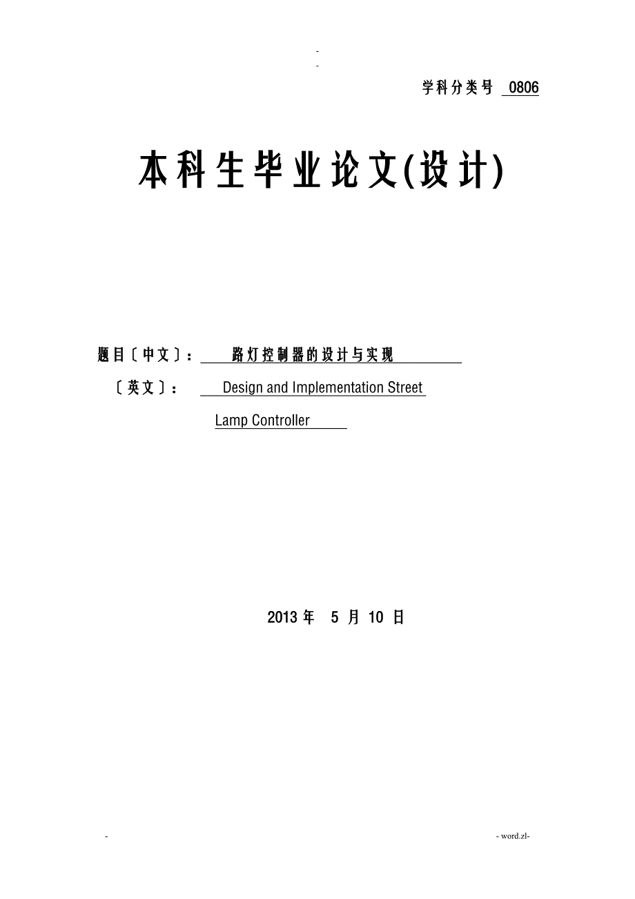 路灯控制器的设计实现分析_第1页