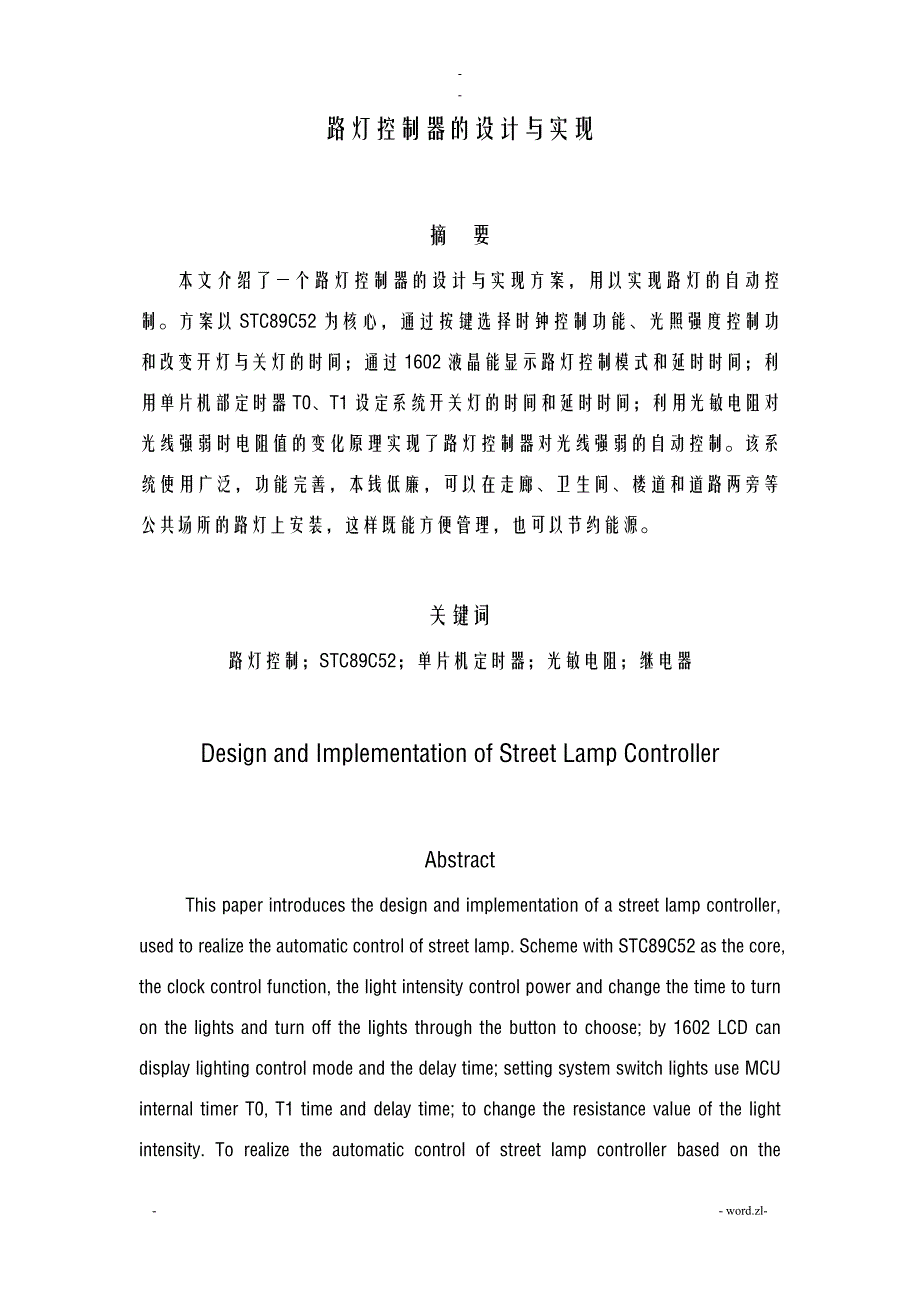 路灯控制器的设计实现分析_第4页