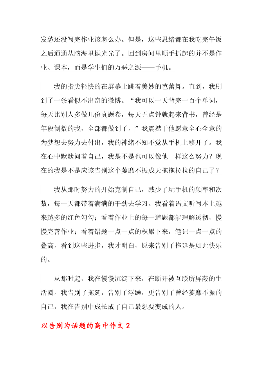 2021年以告别为话题的高中作文（精选3篇）_第2页