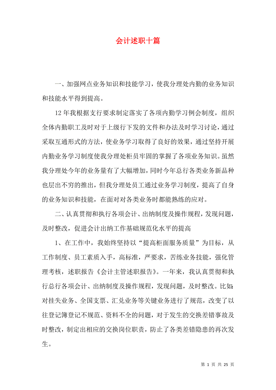 会计述职十篇_第1页