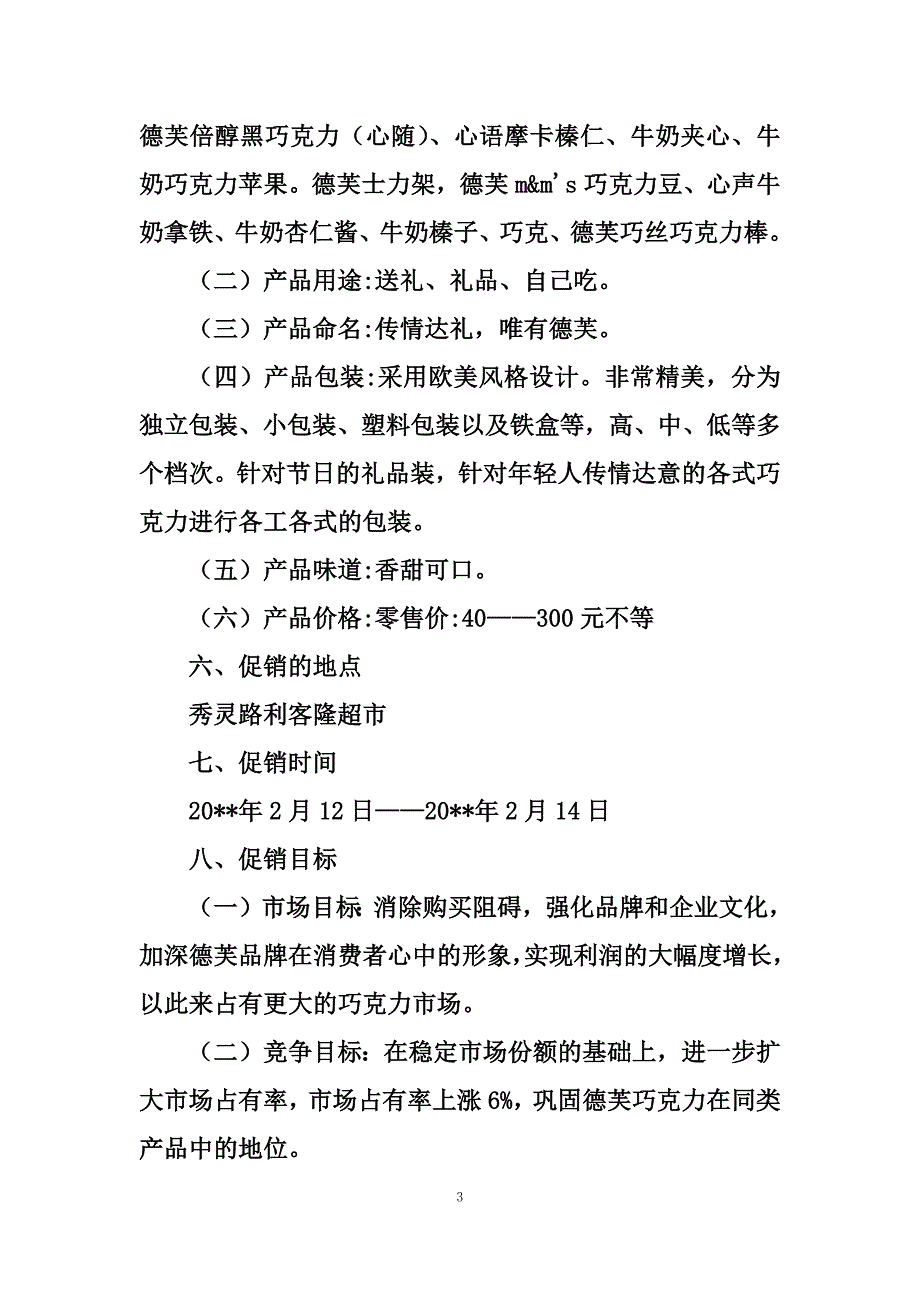 最新德芙巧克力七夕情人节促销活动方案_第3页