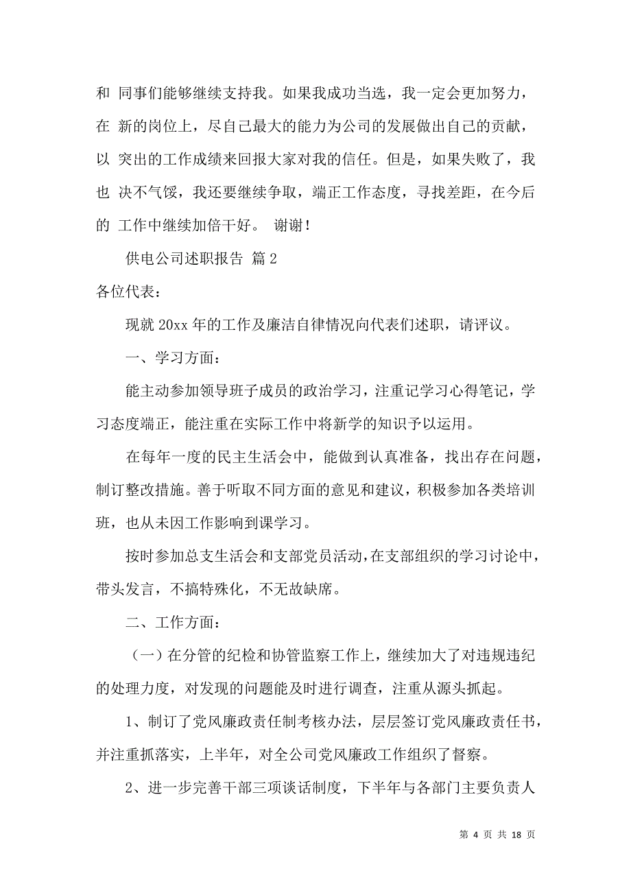 供电公司述职报告5篇_第4页