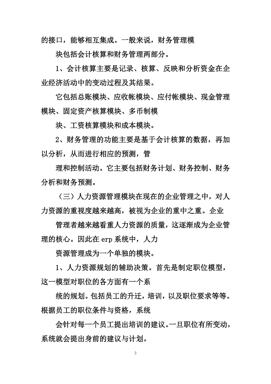 最新学习erp的心得体会共计5篇_第3页