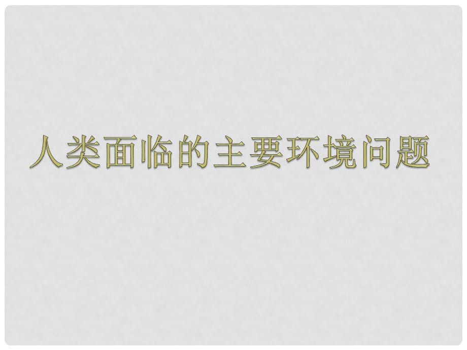 4.1人类面临的主要环境问题（课件）_第1页