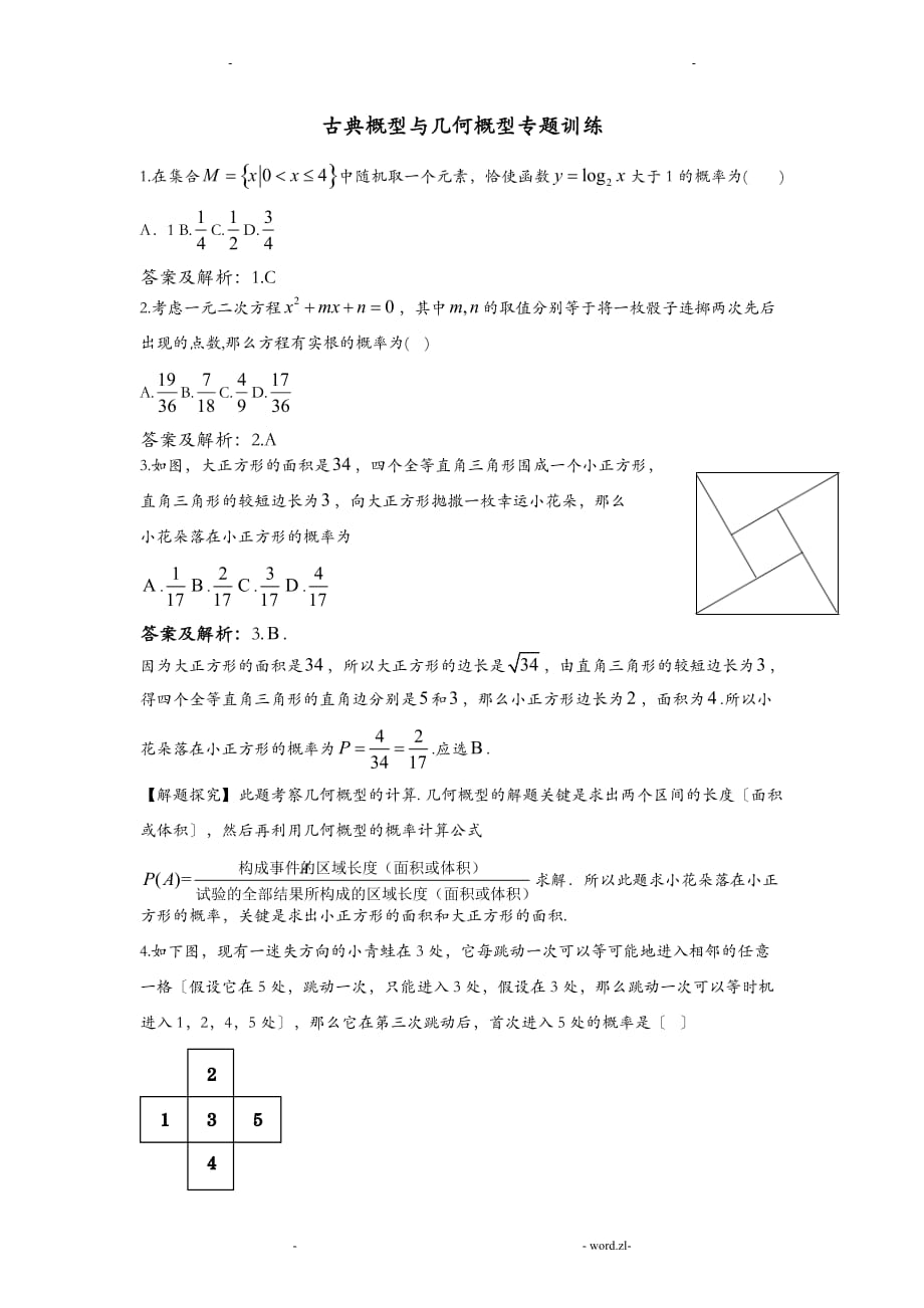 古典概型及几何概型专题训练答案版_第1页