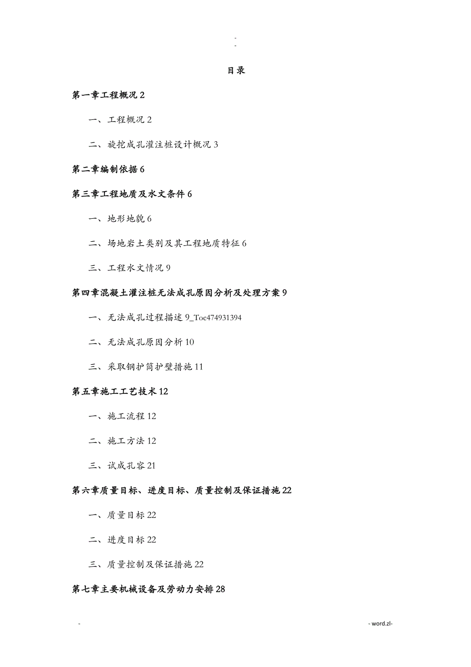 旋挖钻孔长护筒灌注桩专项施工组织设计_第2页