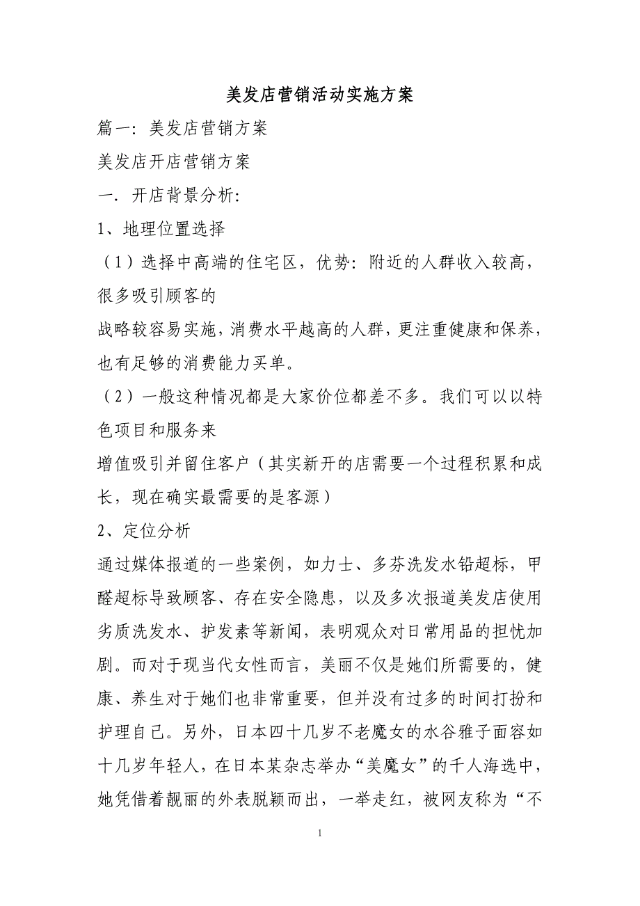 最新美发店营销活动实施方案_第1页