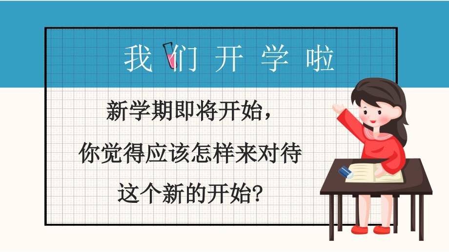 校园开学第一课收心PPT模板学生新学期新同学主题班会的成品课件 (12)_第2页