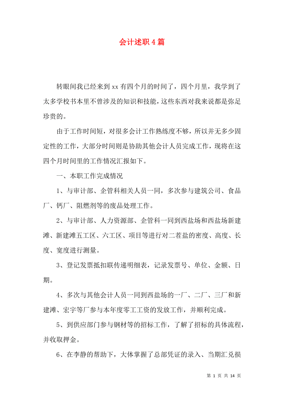 会计述职4篇_3_第1页