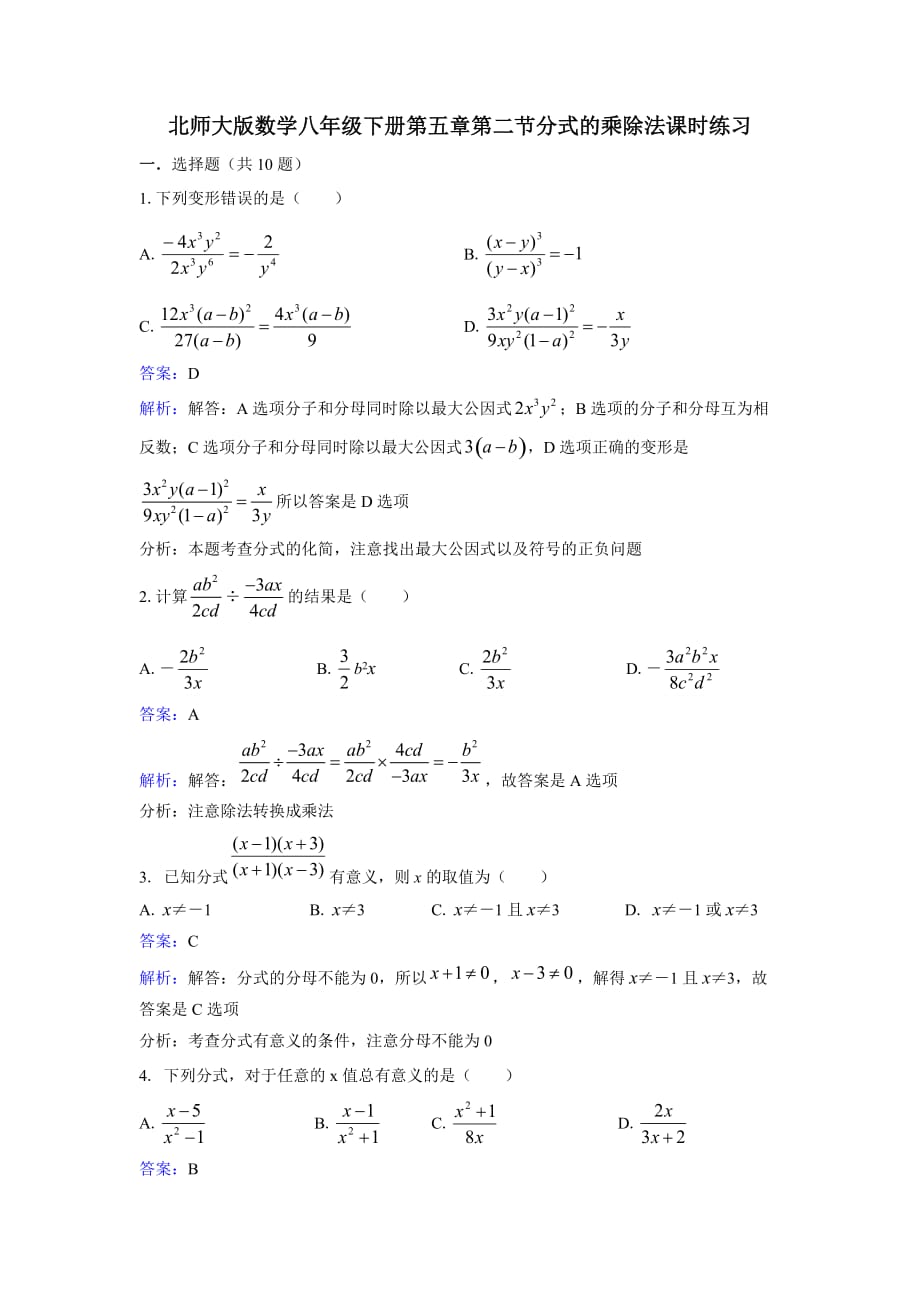 5.2 分式的乘除法 课时练习(含答案解析)_第1页