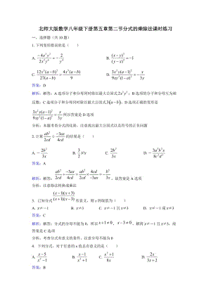 5.2 分式的乘除法 课时练习(含答案解析)