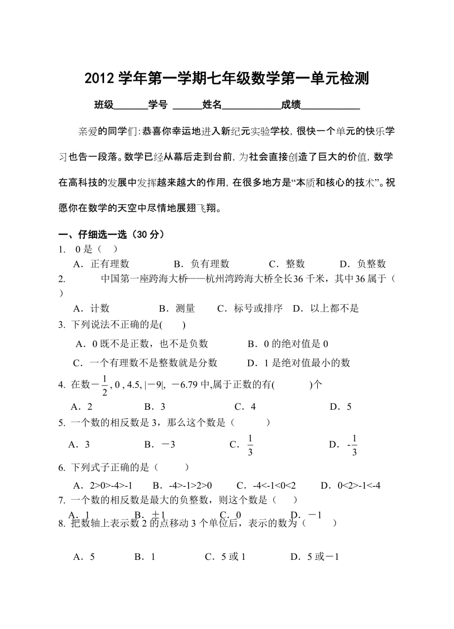 浙教版ۥ七年级数学第一次单元检测题_第1页