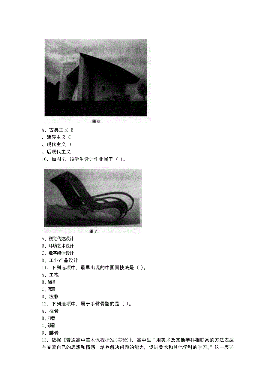 2015下半年山东教师资格高中美术学科知识与教学能力真题含答案祥析_第4页