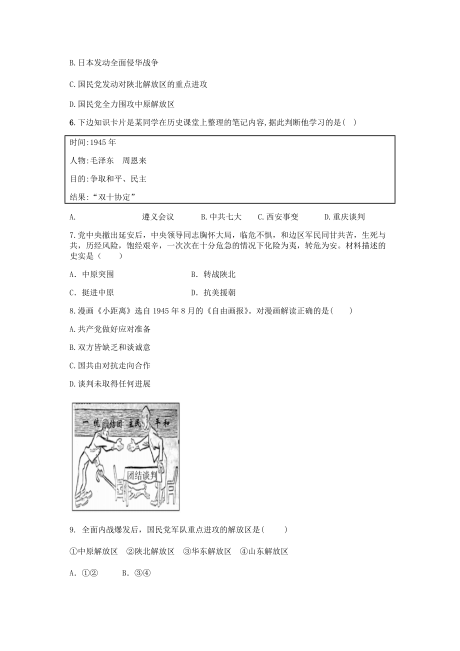 2020_2021学年八年级历史上册第七单元人民解放战争第23课内战爆发作业题新人教_第2页