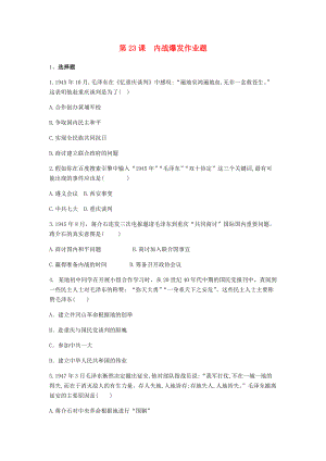 2020_2021学年八年级历史上册第七单元人民解放战争第23课内战爆发作业题新人教