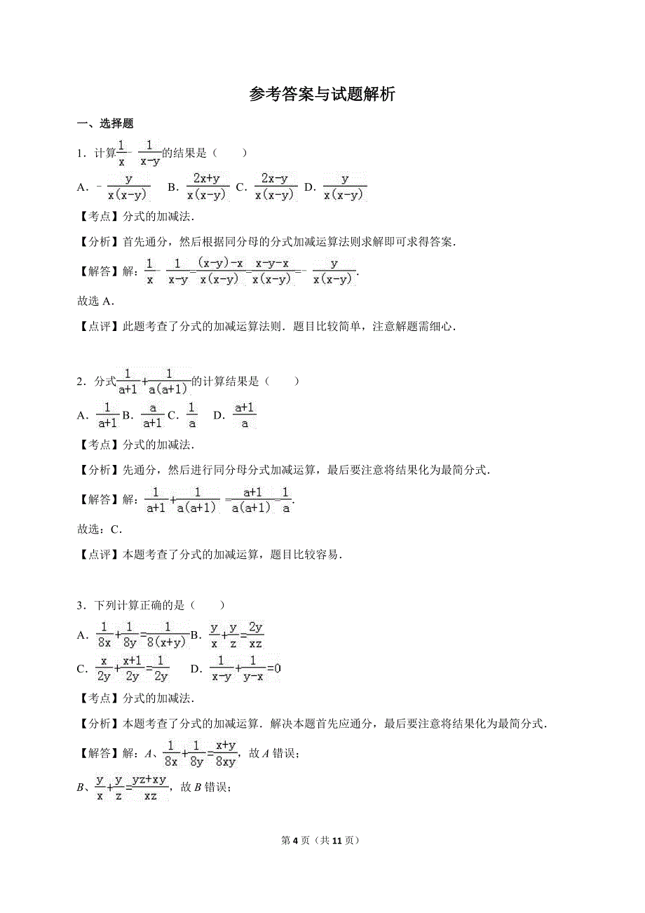 北师大版八年级数学下《第5章 分式与分式方程》单元测试(含解析)_第4页