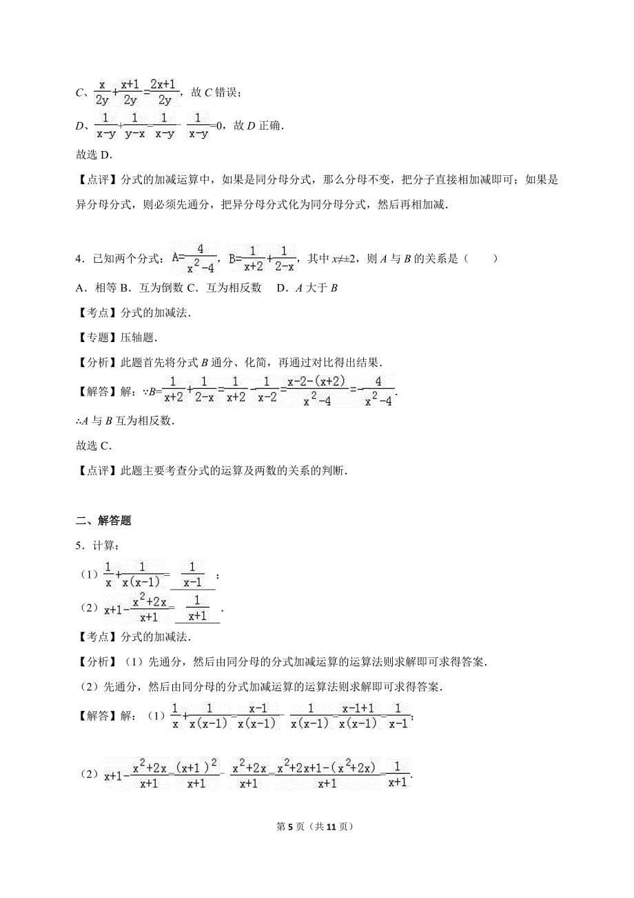 北师大版八年级数学下《第5章 分式与分式方程》单元测试(含解析)_第5页