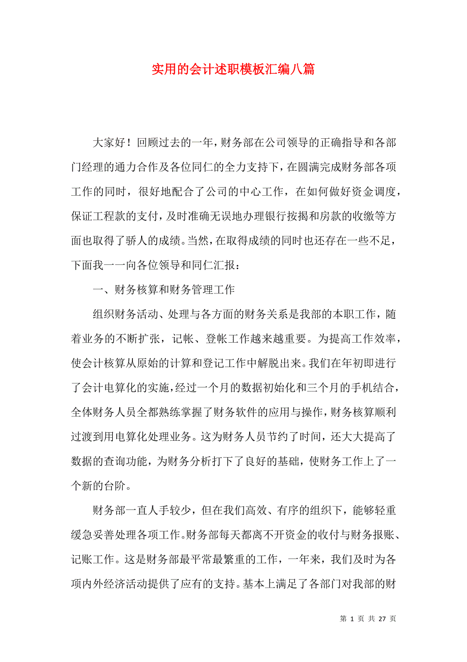 实用的会计述职模板汇编八篇_第1页