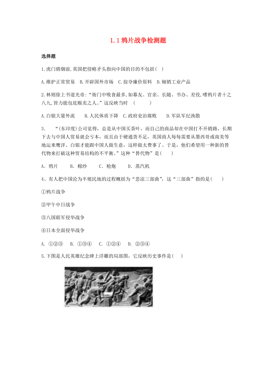 2020_2021学年八年级历史上册第一单元中国开始沦为半殖民地半封建社会1.1鸦片战争检测题新人教版_第1页