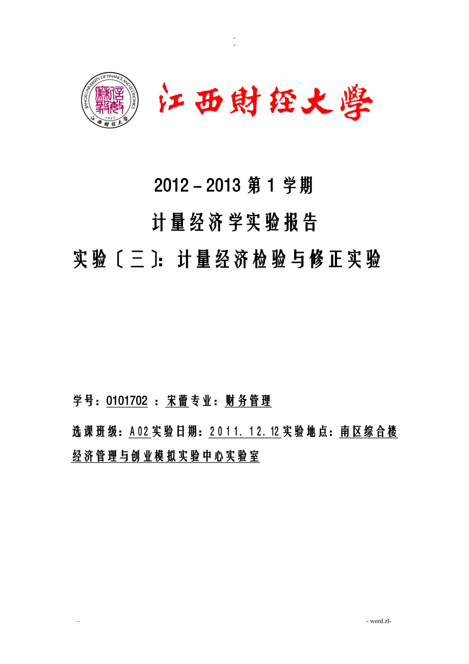 计量经济学实验报告三汇总_第1页