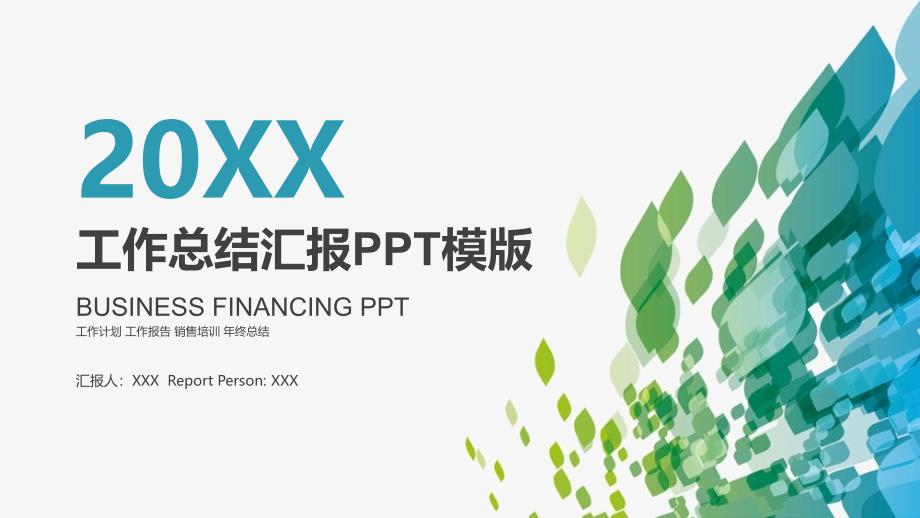 绿色抽象图形背景工作总结汇报PPT教学模板_第1页