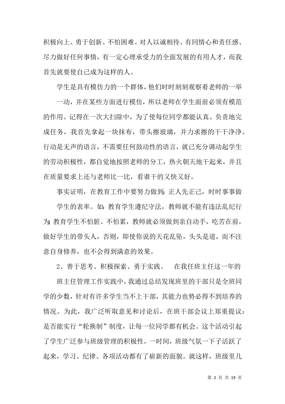 关于个人教师述职报告汇总六篇_第2页