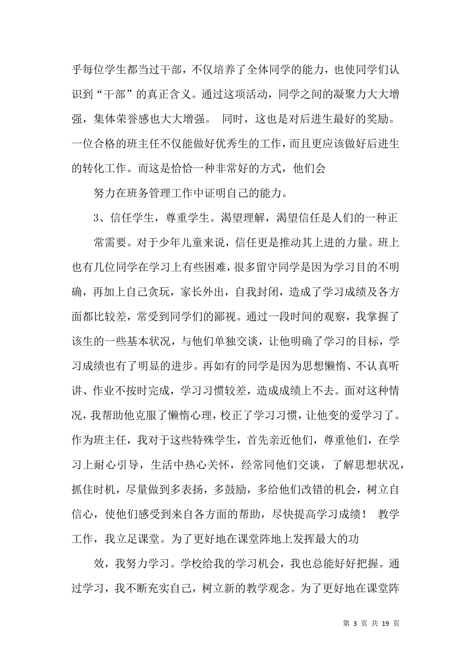 关于个人教师述职报告汇总六篇_第3页