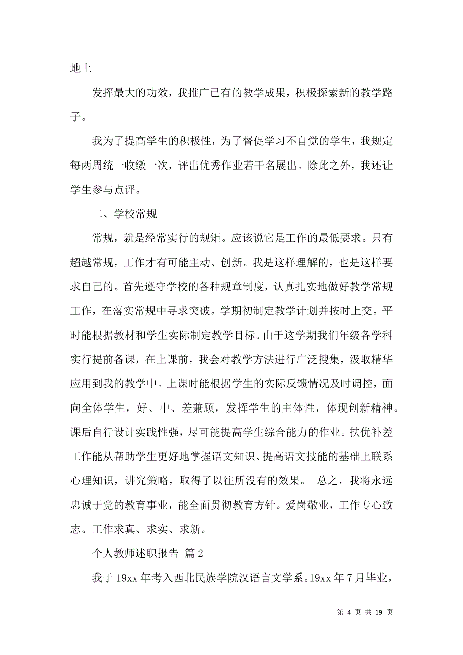 关于个人教师述职报告汇总六篇_第4页