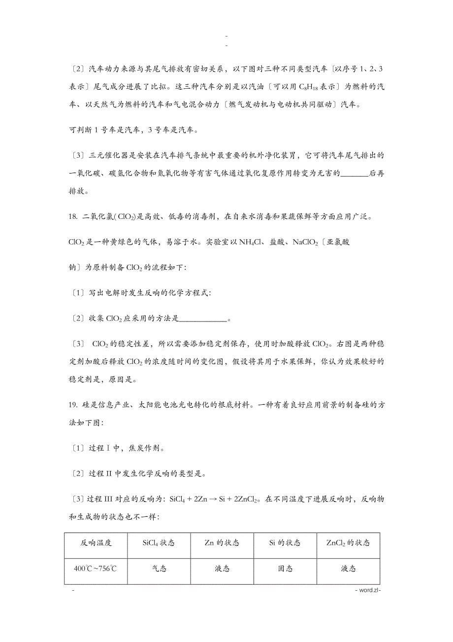 上海市初中学生化学竞赛天原杯复赛试卷及答案版-_第5页