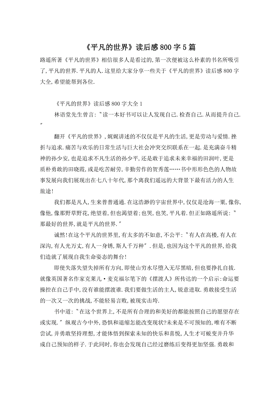 《平凡的世界》读后感800字5篇_第1页