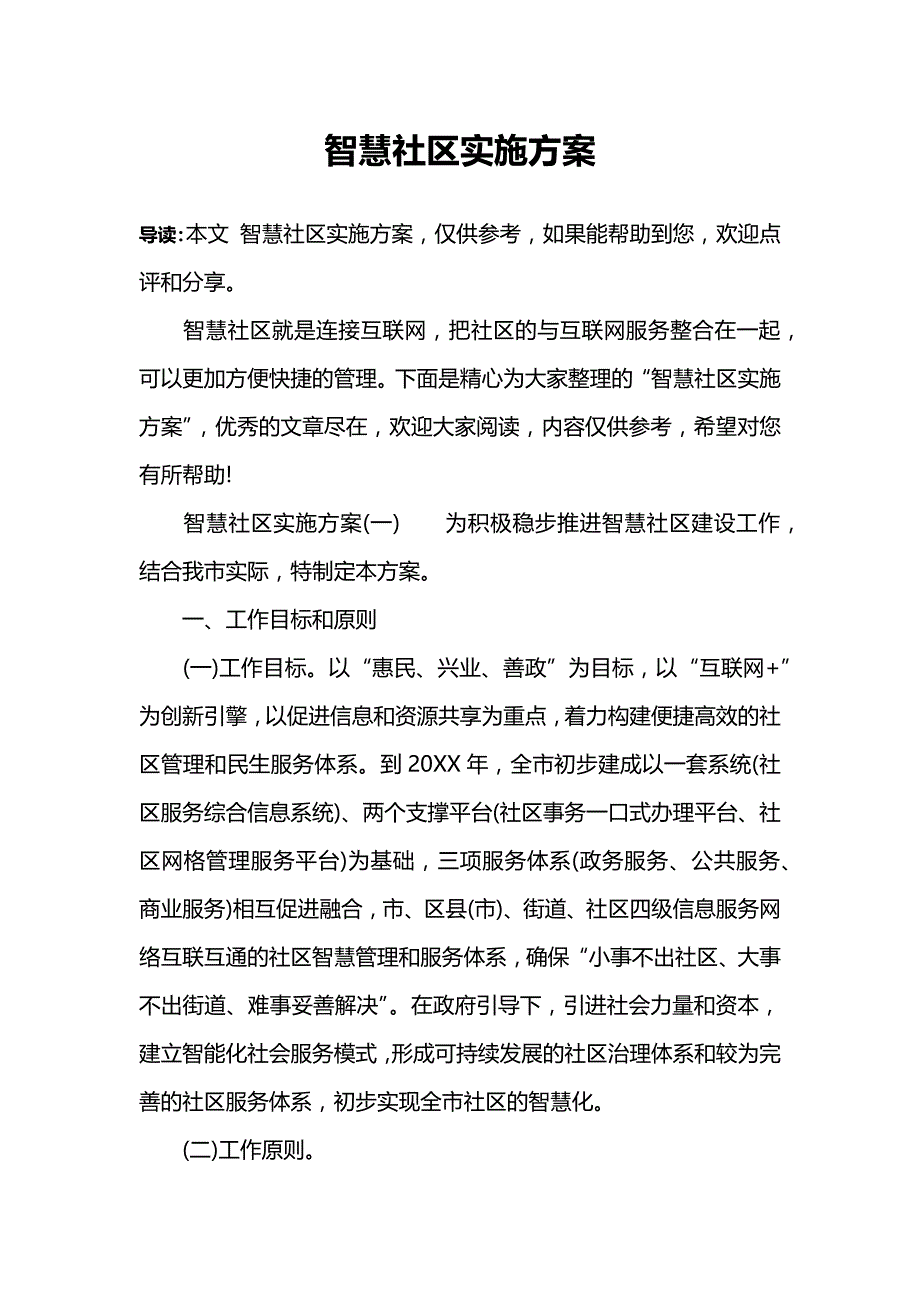 智慧社区实施[共13页]_第1页