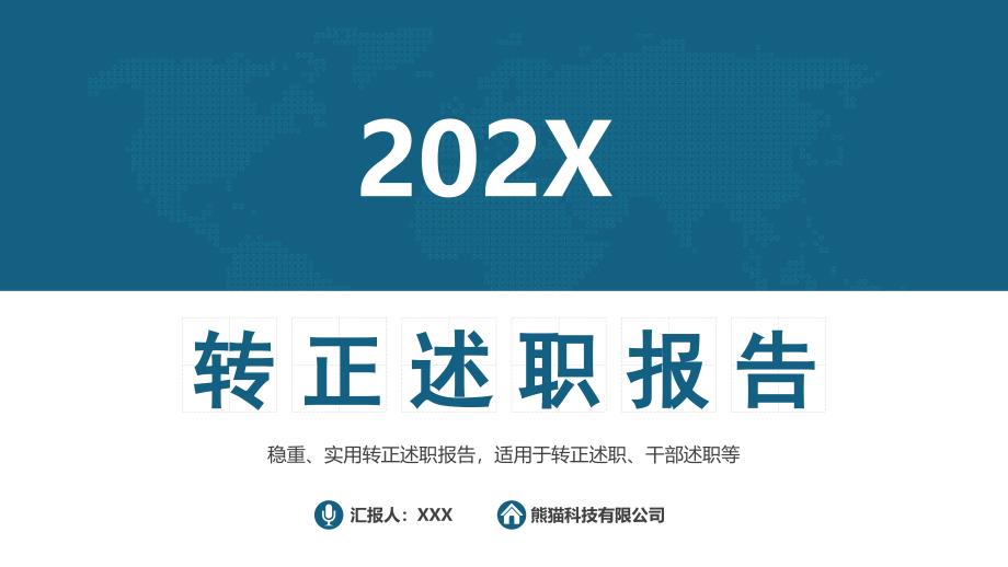 转正述职ppt模板实习生新员工试用期晋升竞聘答辩述职的工作报告 (32)_第1页