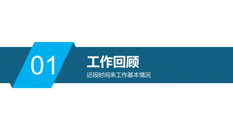 转正述职ppt模板实习生新员工试用期晋升竞聘答辩述职的工作报告 (32)_第3页