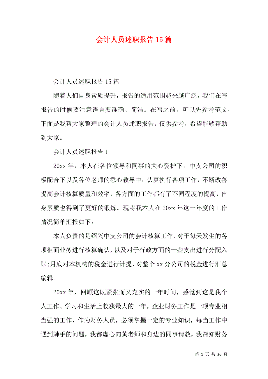 会计人员述职报告15篇_第1页