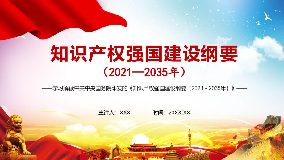 全文解读《知识产权强国建设纲要（2021－2035年）》实用PPT教学模板_第1页