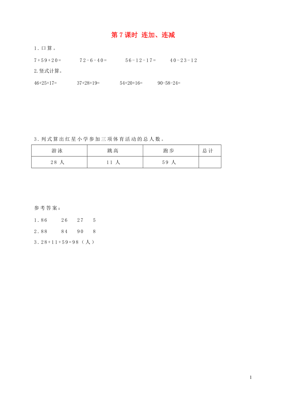 2021秋二年级数学上册第2单元100以内的加法和减法二3连加连减和加减混合第7课时连加连减课堂达标训练新人教_第1页