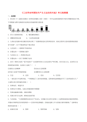 2020_2021学年九年级历史上册第七单元工业革命和国际共产主义运动的兴起单元检测题新人教