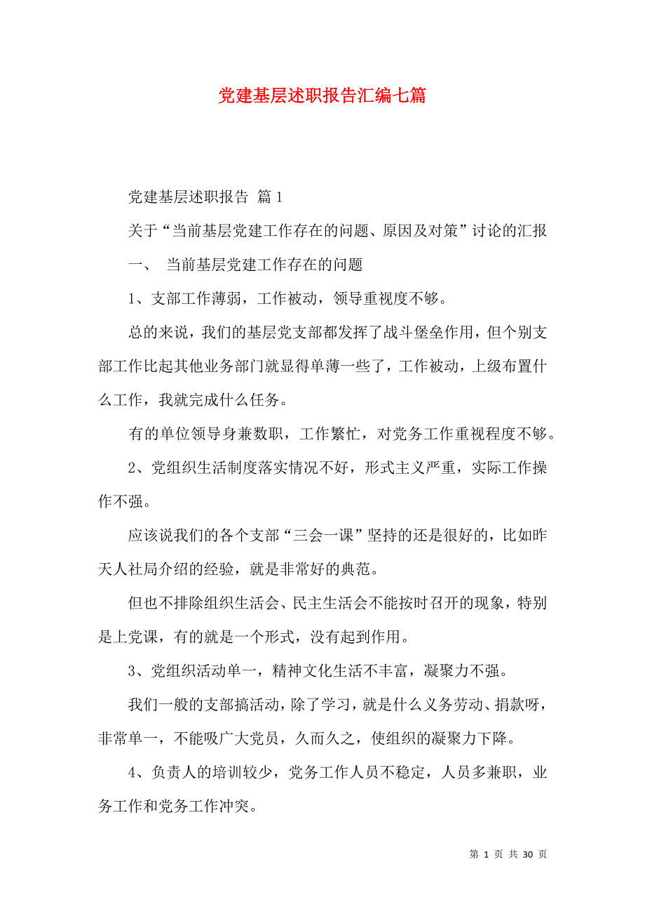 党建基层述职报告汇编七篇_第1页