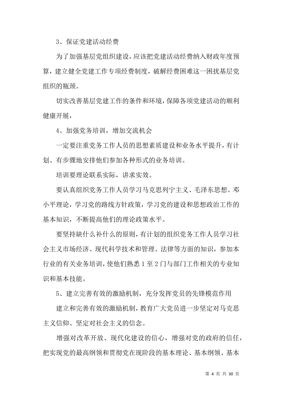 党建基层述职报告汇编七篇_第4页