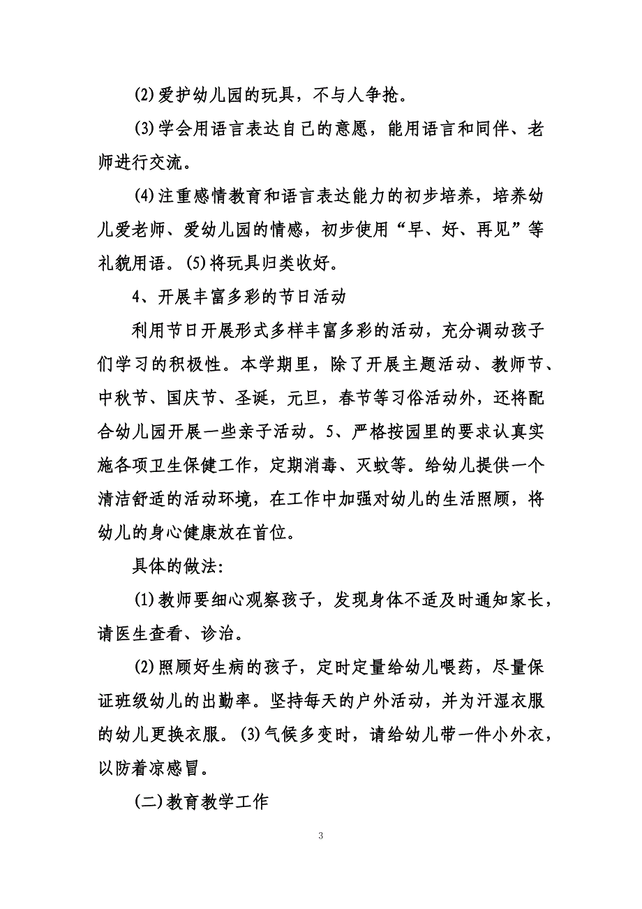 最新小班下学期班级计划_第3页