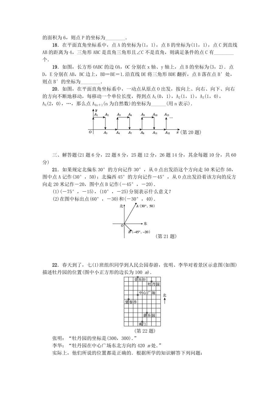 七年级数学下册第七章平面直角坐标系测试卷3新版新人教版_第3页