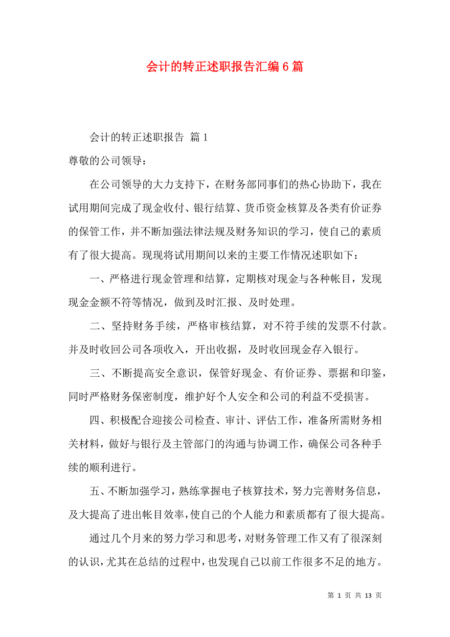 会计的转正述职报告汇编6篇_第1页