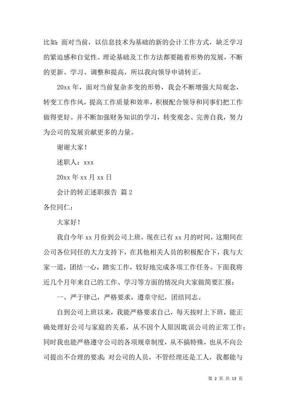 会计的转正述职报告汇编6篇_第2页