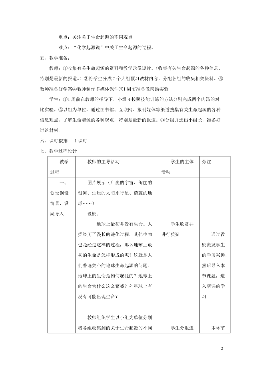 八年级生物下册第七单元生物圈中生命的延续和发展第三章生命起源和生物进化第一节地球上生命的起源教案新版新人教_第2页