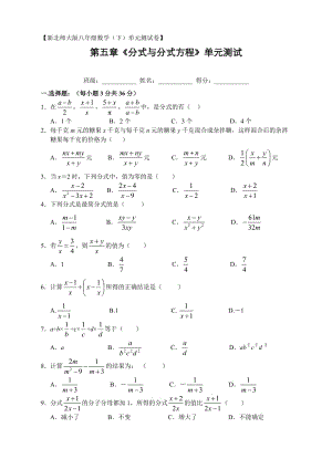 北师大版数学八年级下第五章 分式与分式方程单元检测卷(含解析)