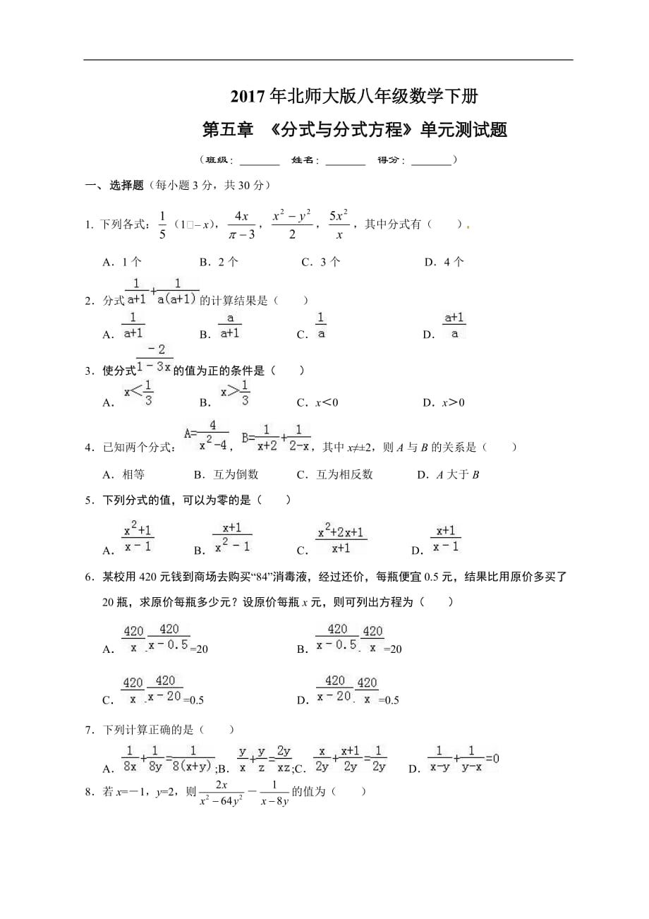 北师大版 八年级数学下 第五章《分式与分式方程》2017年单元测试题(含答案)_第1页