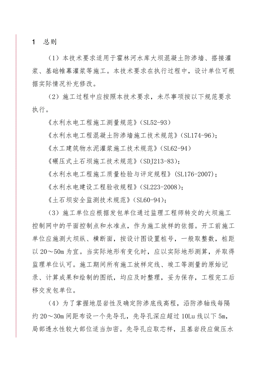 霍林河水库大坝混凝土防渗墙帷幕灌浆施工方案24页_第1页